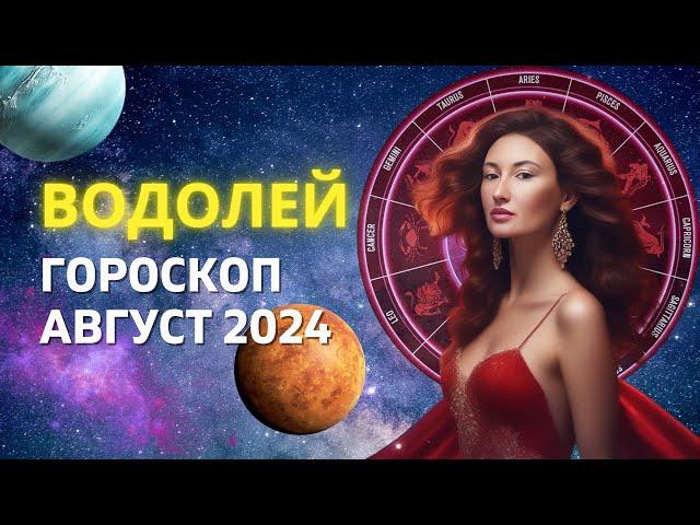 ВОДОЛЕЙ : ЗОНА ТУРБУЛЕНТНОСТИ | ГОРОСКОП на АВГУСТ 2024 ГОДА