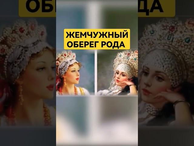 Оберег Рода на Руси #род #веды #славянскиеобереги #русскаякультура