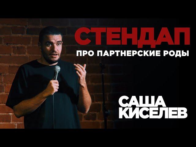 Стендап Саша Киселев - Про партнёрские роды