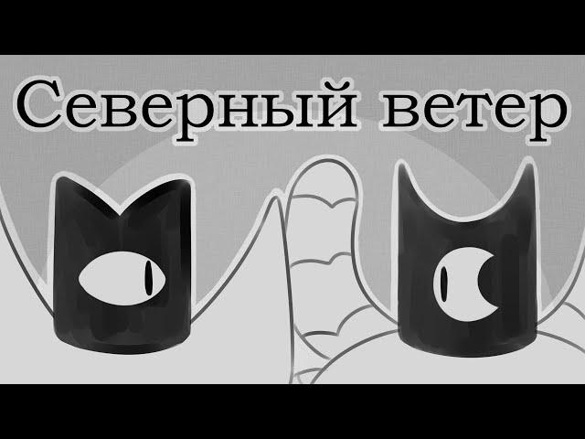 Северный ветер |Cult of the Lamb|