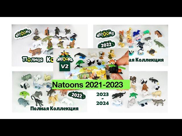 ВСЕ НАТУНС 3D 2021-2023 ALL Natoons 3D 2021-2023 Alle Natoons 3D 2021-2023