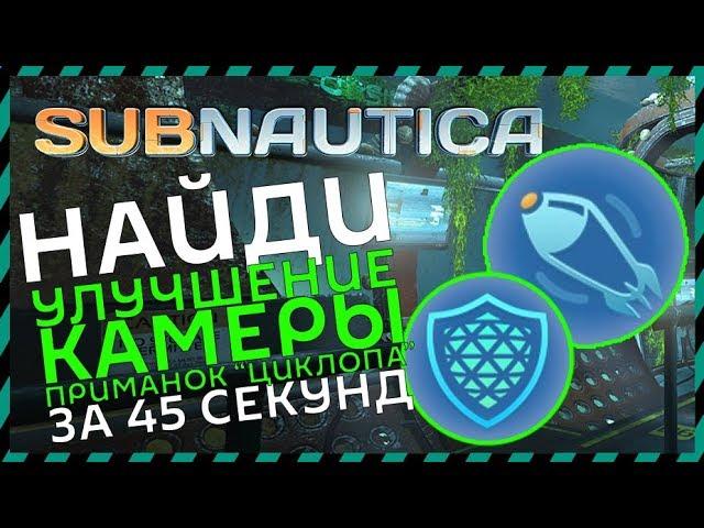 Subnautica ГДЕ НАЙТИ ГЕНЕРАТОР ЩИТА ЦИКЛОПА (второе место)