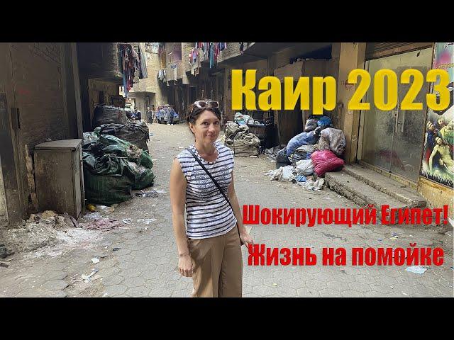 Каир шокирует! Египет 2023! Горы мусора и жизнь на кладбище. Цитадель. Уличная еда, цены, отель.