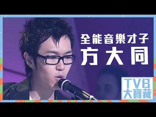 TVB大寶藏｜全能音樂才子方大同 #方大同