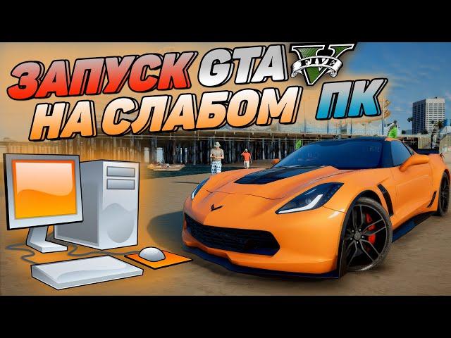 КАК ЗАПУСТИТЬ БЕСПЛАТНУЮ GTA 5 Online НА СЛАБОМ ПК за 5 минут! КАК УВЕЛИЧИТЬ ФПС В ГТА 5 EPIC GAMES!