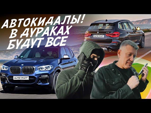 ОСТОРОЖНО МОШЕННИКИ! В ДУРАКАХ БУДУТ ВСЕ И ПРОДАВЕЦ И ПОКУПАТЕЛЬ! BMW X3! АВТОПОДБОР AUTOFACT