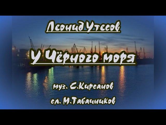 Л Утёсов -У Чёрного моря- караоке