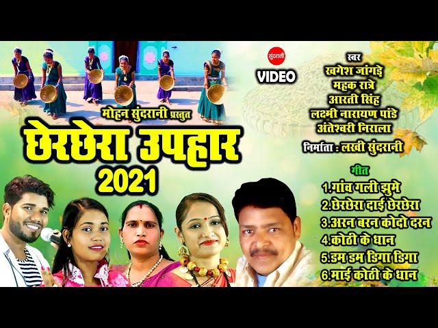 छेरछेरा उपहार  - Chherchhera Uphar - शानदार 6 गीत - लोकगीत - Lokgeet - CG Song