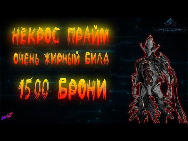 Некрос Прайм - Жирный билд 1500 брони через осквернение.   #Warframe #Варфрейм #Некрос