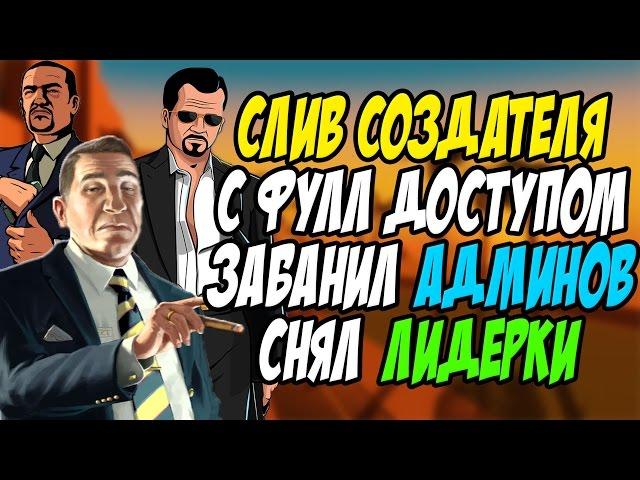 СЛИВ ФУЛЛ АДМИНКИ ОСНОВАТЕЛЯ (GTA SAMP - FRESH RP)