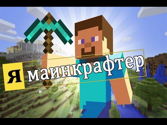 Я Маинкрафтер