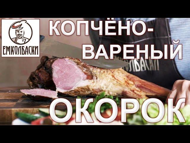 КАК СДЕЛАТЬ КОПТИЛЬНЮ НА ДАЧЕ. Бараний окорок копчено-вареный.