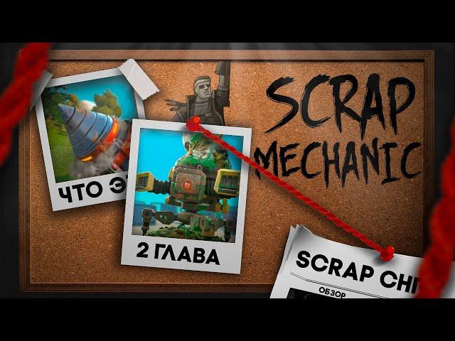 ЧТО БУДЕТ ВО 2 ГЛАВЕ ? | Scrap Mechanic | CHAPTER 2