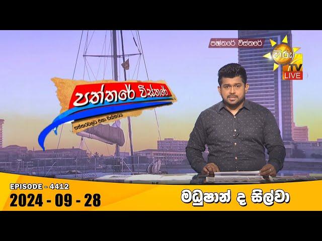 Hiru TV Paththare Visthare - හිරු ටීවී පත්තරේ විස්තරේ LIVE | 2024-09-28 | Hiru News