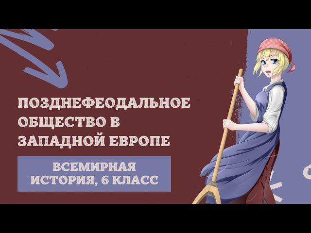 Позднефеодальное общество в Западной Европе | История Средних веков, 6 класс