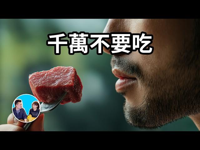 【千萬不要吃】人類不能吃生肉 | 老高與小茉 Mr & Mrs Gao