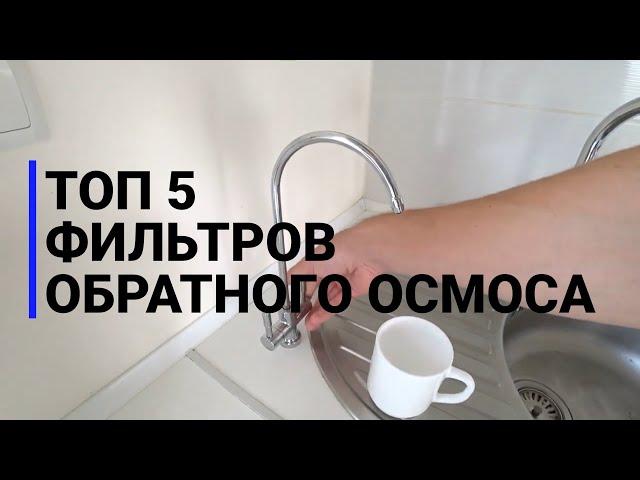 ТОП 5 ФИЛЬТРОВ ОБРАТНОГО ОСМОСА