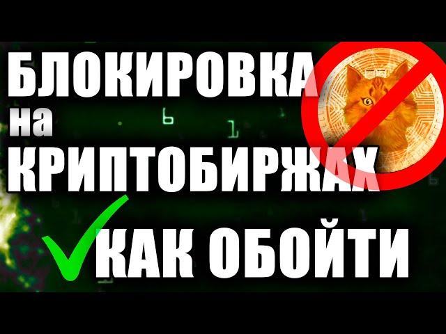 КАК ОБОЙТИ БЛОКИРОВКУ НА КРИПТОБИРЖАХ, ТОРОВЛЯ НА КРИПТОБИРЖЕ БЕЗ БЛОКИРОВОК, блокировка криптовалют