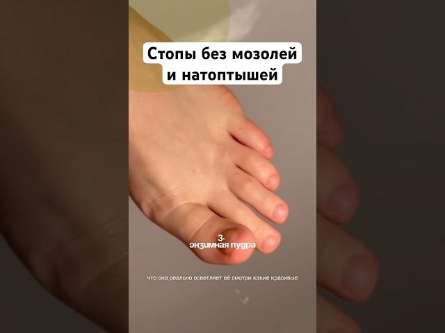 Тутор ухода за ногами Энзимная пудра 142044104 РП | #стопы #мозоль #натоптыши #уходзасобой
