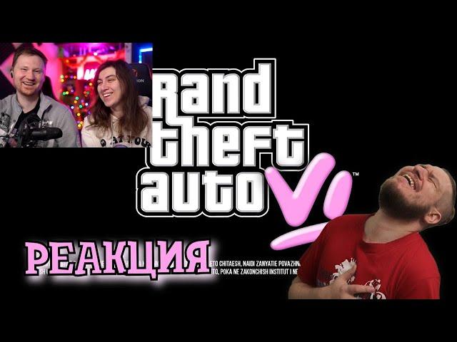 Реакция на GTA 6 — ПЕРВЫЙ ВЗГЛЯД | РЕАКЦИЯ от Реборна