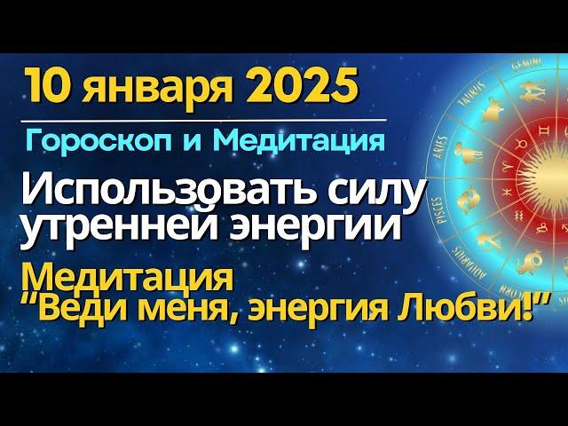 10 января: использовать силу утренней энергии. Медитация "Веди меня, энергия Любви!"