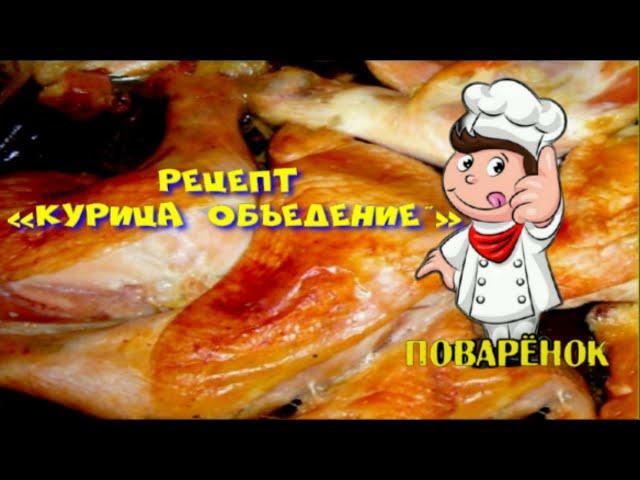 Рецепт «Курица "Объедение"» | Рецепты | Кулинария