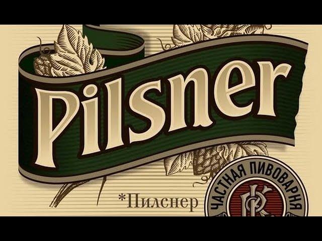 ВАРИМ ПИВО "PILSNER" V.2