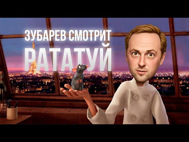 ЗУБАРЕВ СМОТРИТ «РАТАТУЙ» | ЛУЧШИЕ МОМЕНТЫ СО СТРИМА