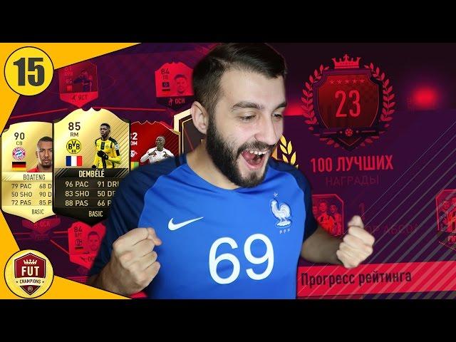 23 В МИРЕ! КАК ПОБЕЖДАТЬ БОЛЬШЕ В WL? FUT CHAMPIONS #15