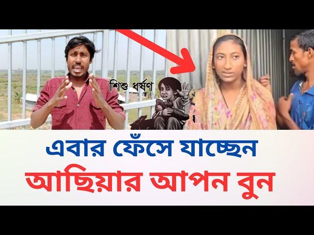 ফেঁসে যাচ্ছেন মাগুরা ৮ বছরের শিশু  আছিয়ার বড় বুন | Magura | Achiya | Bodna Bablu