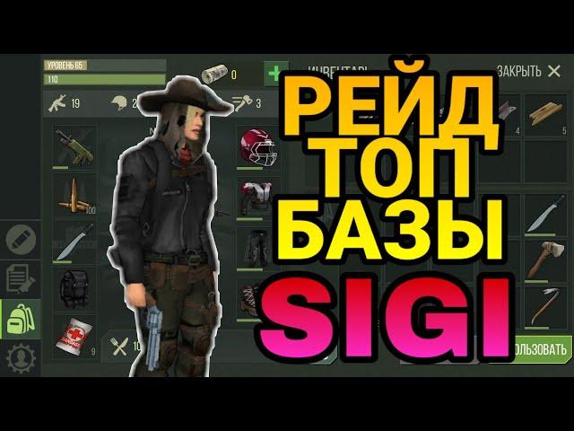 PREYDAY РЕЙД ТОП БАЗЫ SIGI, ВЫНЕС ХОРОШИЙ ЛУТ!!!