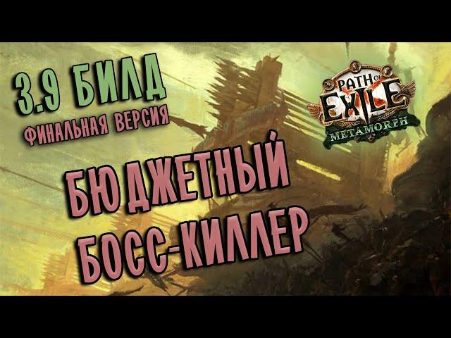 Билд Чемпион Осколочная Баллиста  Финальная версия  Path of exile 3.9 (Metamorph 3.9)