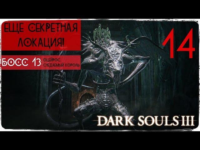 Как мне дали секретных люлей ● Dark Souls 3 #14 [PC] 1080р60 Max Settings