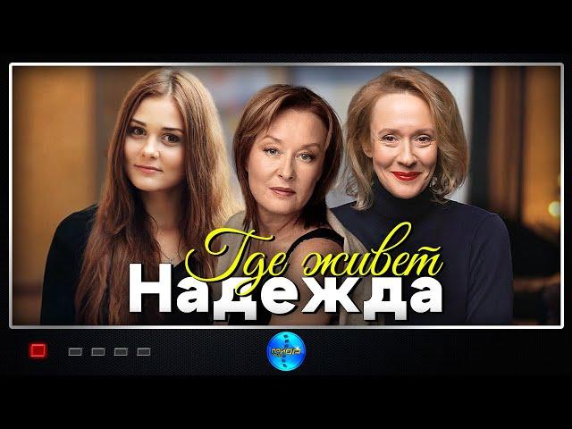 Где Живёт Надежда (2016) Мелодрама. Все серии Full HD