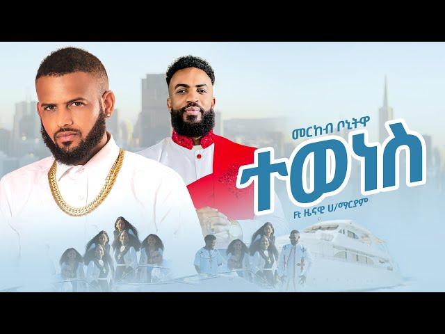 Merkeb Bonitua feat zenawi hailemariam ተወነስ/ Tewenes - New tigrigna Music 2024 (official video)