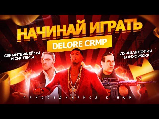 КАК НАЧАТЬ ИГРАТЬ НА DELORE CRMP | ЛУЧШАЯ КОПИЯ РАДМИРА