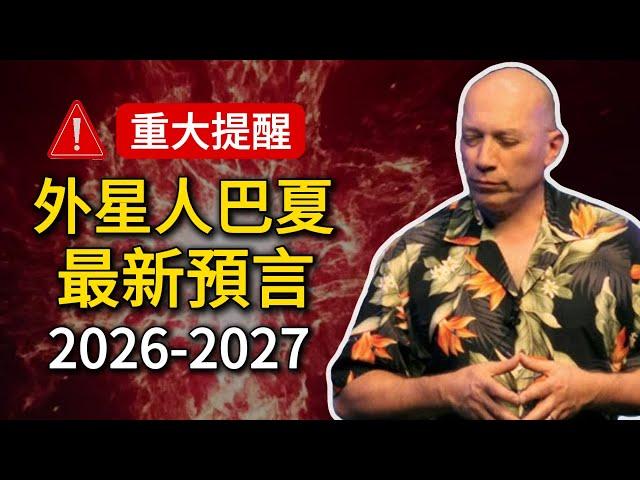 驚人提醒！巴夏最新預言2026-2027，已經開始驗證！