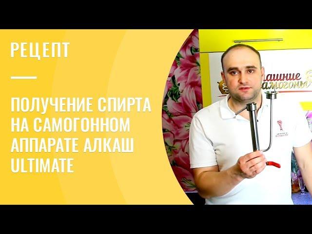 Получение спирта на самогонном аппарате АЛКАШ Ultimate