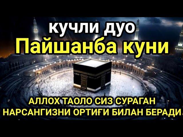 Пайшанба ТОНГИНГИЗНИ АЛЛОХНИНГ КАЛОМ БИЛАН | АЛЛОХ ТАОЛО СИЗ СУРАГАН НАРСАНГИЗНИ ОРТИҒИ БИЛАН БЕРАДИ