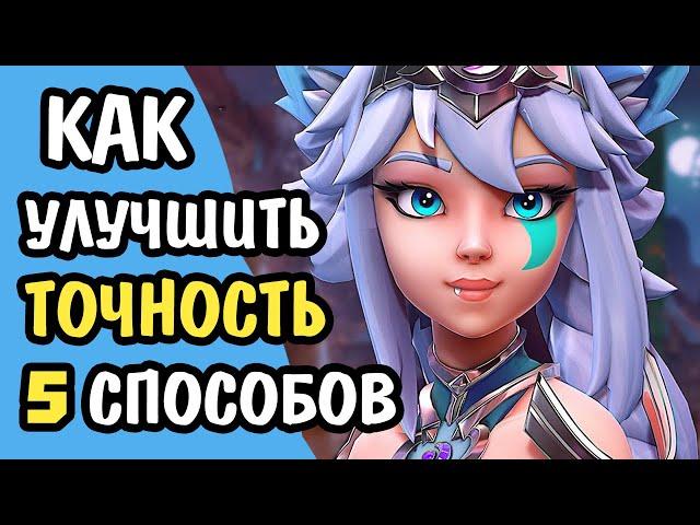 Paladins Как Улучшить Точность и АИМ На Любом Герое 5 Способов