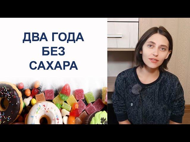 ОТКАЗ ОТ САХАРА. Причины, сложности, результаты.