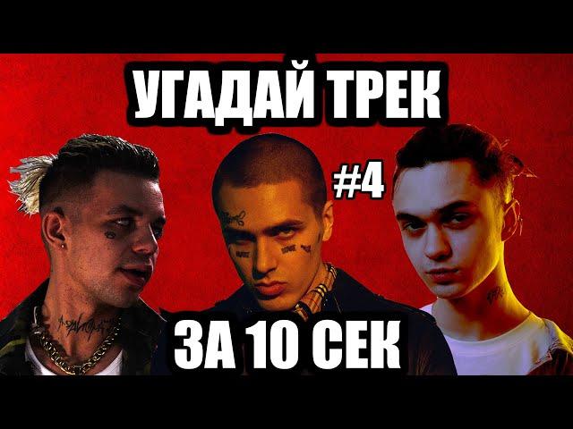 УГАДАЙ 25 ПЕСЕН ЗА 10 СЕКУНД #4 | ХИТЫ РУССКОГО РЭПА