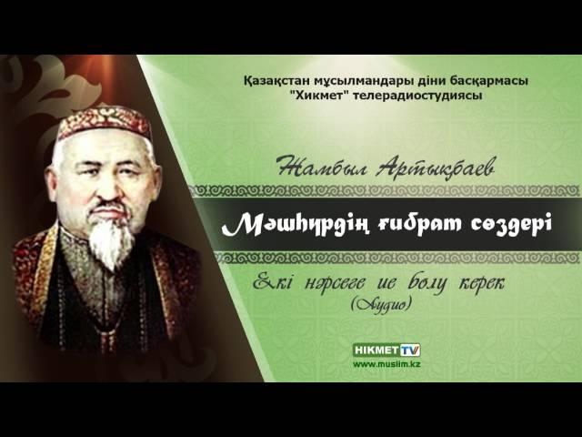 Екі нәрсеге ие болу керек | Мәшһүр Жүсіп Көпеев [Аудио]