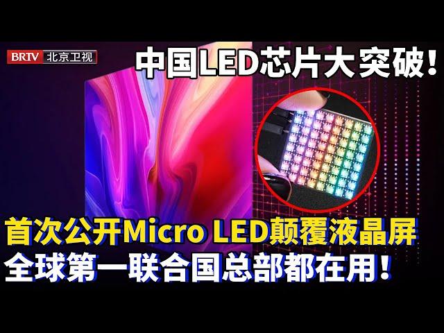 中国LED芯片大突破！首次公开最新Micro LED技术，将颠覆取代手机液晶屏，量产全球市占率第一，联合国总部都在用！【为你喝彩】