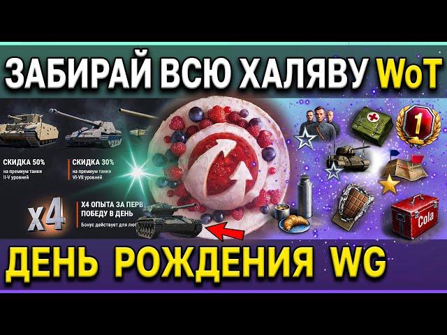 АКЦИИ WoT: День Рождения Wargaming  x4 опыта, скидки на премиум танки, боевые задачи World of Tanks