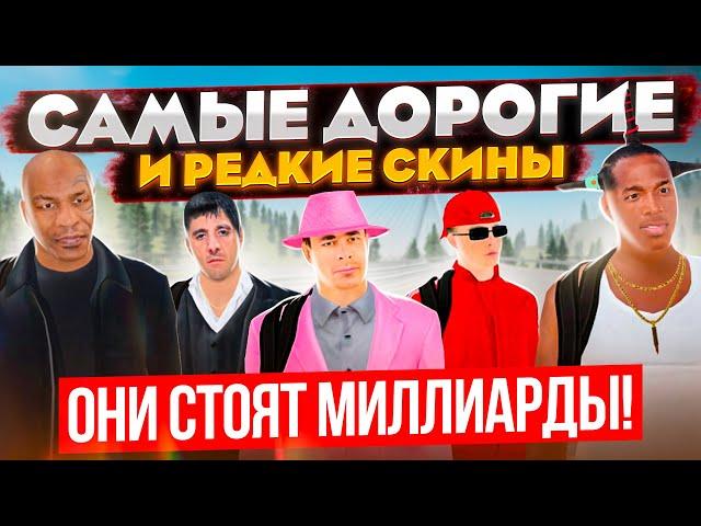 ТАКИХ СКИНОВ ТЫ НЕ ВИДЕЛ! САМЫЕ РЕДКИЕ И ЭКСКЛЮЗИВНЫЕ, ЗА МИЛЛИАРДЫ!! | GTA: CRMP (RADMIR RP)