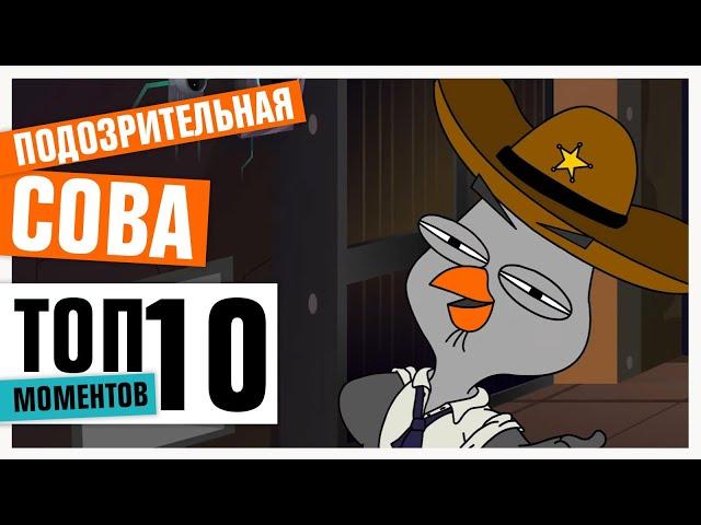 ТОП-10 РАЗРУШЕНИЙ ЧЕТВЁРТОЙ СТЕНЫ | ПОДОЗРИТЕЛЬНАЯ СОВА