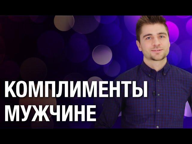 Комплименты мужчине. Какие комплименты мужчине нравятся?