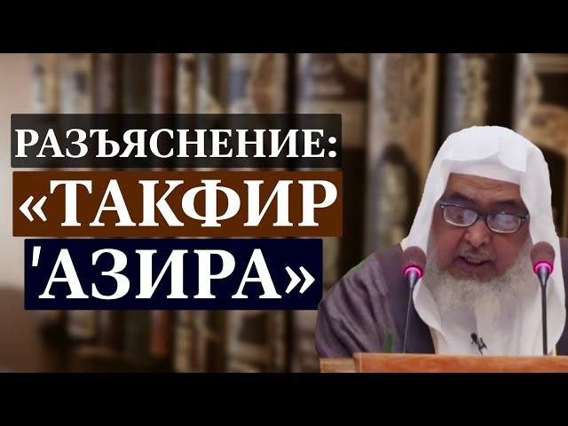 Такфир ' азира (мнения учёных) | Шейх Абдул-Лах аль Джарбу' .