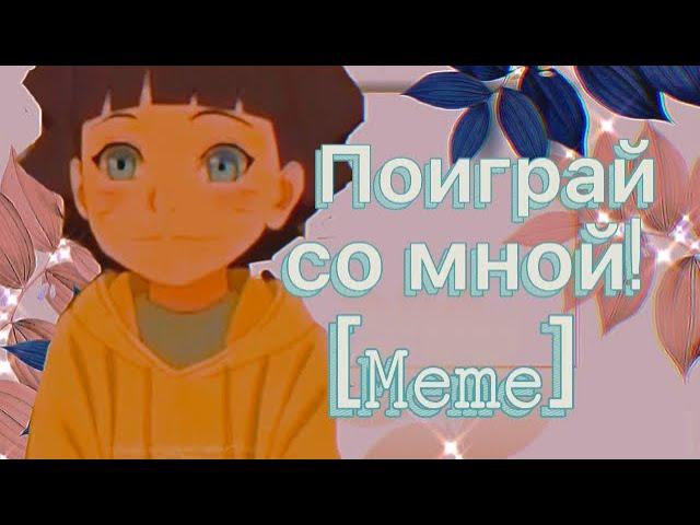 •Поиграй со мной!•[meme] {Gacha Club}